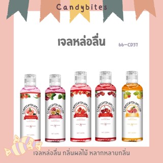 เจลหล่อลื่น กลิ่นผลไม้ หอมมาก 200 ml เจลหล่อลื่น Lubrica 5กลิ่นผลไม้ 🍑🍇🍒