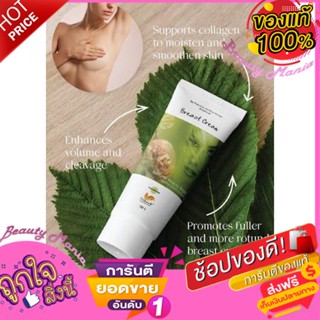 St Herb เซ็นเฮิร์บ ครีมบำรุงทรวงอก