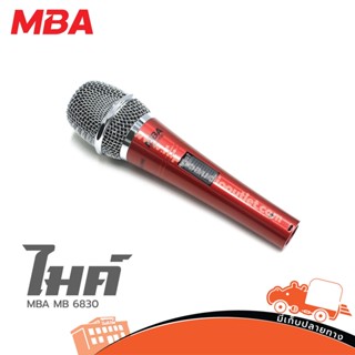 ไมค์สาย MBA MB 6830 ไมค์พร้อมสายยาว 5 เมตร (ใบกำกับภาษีทักเเชทได้เลยค่ะ) ฮิปโป ออดิโอ Hippo Audio