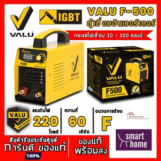 VALU ตู้เชื่อม เครื่องเชื่อม Inverter ระบบ MMA IGBT รุ่น F500 สินค้ารับประกันศูนย์ ของแท้ พร้อมส่ง!!