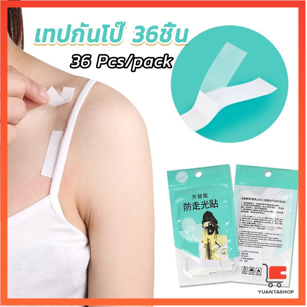 เทปกันโป๊ 36ชิ้น เทปติดเสื้อคอลึก ติดปกเสื้อ กันสายเดี่ยวหลุด กันลื่น ป้องกันแสงสะท้อน Invisible Tape