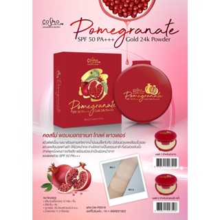 Cosmo pomegranate แป้งควบคุมความมัน SPF50+++ ผสมทองคำ 24k (ส่งเร็ว)