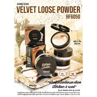 SIVANNA COLORS VELVET LOOSE POWDER ซีเวนน่า คัลเลอร์ส เวลเวท ลูส พาวเดอร์ แป้งฝุ่น เนื้อละเอียด คุมมัน #HF6050 (ส่งเร็ว)