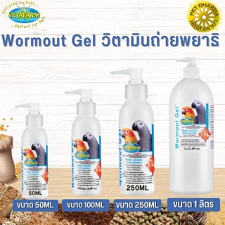 Vetafarm Wormout Gel วิตามินถ่ายพยาธิ สินค้าสะอาด ได้คุณภาพ