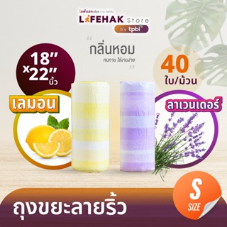 ถุงขยะ LifeHak 👍 กลิ่นหอม 40 ใบต่อม้วน (สีม่วง) - (029x1)