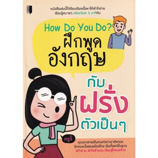 Bundanjai (หนังสือภาษา) How Do You Do? ฝึกพูดอังกฤษกับฝรั่งตัวเป็น ๆ