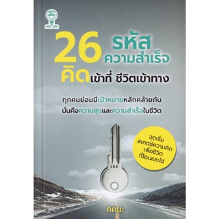 Bundanjai (หนังสือ) 26 รหัสความสำเร็จ คิดเข้าที่ ชีวิตเข้าทาง