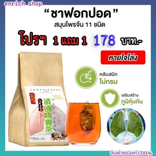 ชาบำรุงปอด 1แถม1🍃บำรุงปอด แก้ไอเรื้อรัง ขับเสมหะ ล้างสารพิษ ฝุ่นควันในปอด เสริมภูมคุ้มกันในร่างกาย