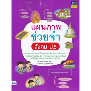 Bundanjai (หนังสือ) แผนภาพช่วยจำ สังคม ป.5