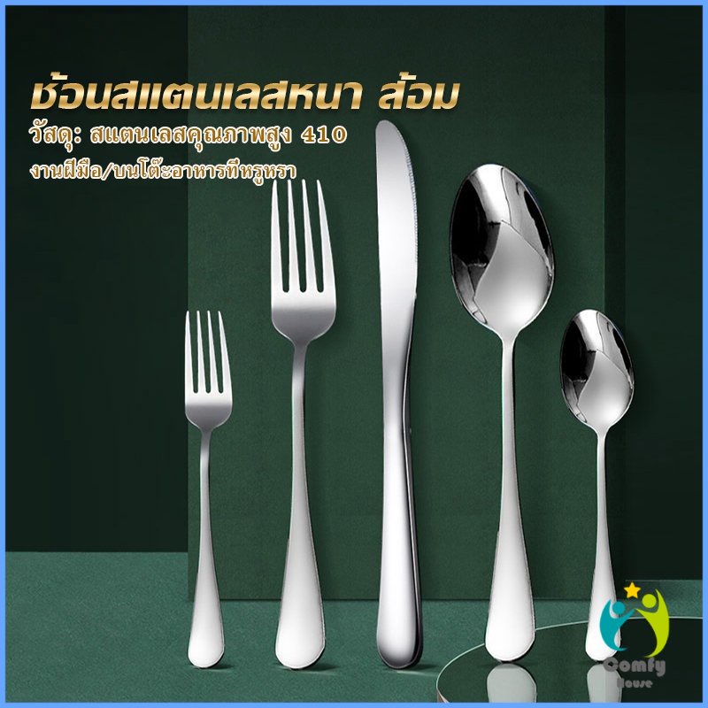 Comfy ช้อน ส้อม สแตนเลส Stainless Steel หนา ไม่เป็นสนิ่ม มาตรฐานโรงแรมชั้นนำ พร้อมส่ง Tableware