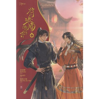 Bundanjai (หนังสือ) เชิญร่ำสุรา เล่ม 1