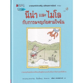 Bundanjai (หนังสือเด็ก) นีน่าและไมโล กับการผจญภัยตามใจฉัน (ปกแข็ง)