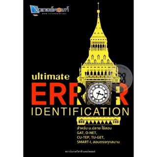 Bundanjai (หนังสือคู่มือเรียนสอบ) Ultimate Error Identification