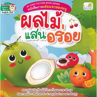 Bundanjai (หนังสือเด็ก) My First Picture Book Series หนังสือภาพเล่มแรกของหนู ผลไม้แสนอร่อย