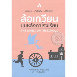 Bundanjai (หนังสือวรรณกรรม) ล้อเกวียนบนหลังคาโรงเรียน (สร้างฝัน...ให้เป็นจริง) : The Wheel on the School