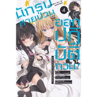 Bundanjai (หนังสือ) นักรบสายป่วน ออกปฏิบัติกวน! เล่ม 4