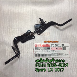 1FP-F7411-00 เหล็กพักเท้ากลาง FINN 2018-2019 , SPARK LX 2017 อะไหล่แท้ YAMAHA