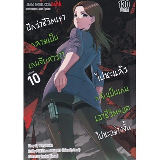 Bundanjai (หนังสือ) การ์ตูน นึกว่าชีวิตเรากลายเป็นเกมจีบสาว?? ไปซะแล้ว กลับเป็นเกมเอาชีวิตรอดไปซะอย่างงั้น เล่ม 10