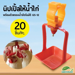 นิปเปิ้ลให้น้ำไก่ พร้อมด้วยรองน้ำอัตโนมัติ GS-12 แพ็ค 20 ชิ้น