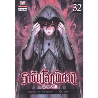 Bundanjai (หนังสือ) ราชันโลกพิศวง เล่ม 32