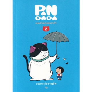 Bundanjai (หนังสือ) เทพเจ้าแมว แพนดาด้า เล่ม 2