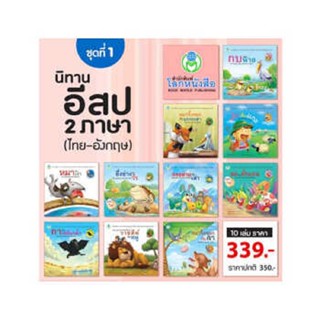 B2S หนังสือ ชุดนิทานอีสป 2 ภาษา(ไทย-อังกฤษ) (1ชุด/10เล่ม)