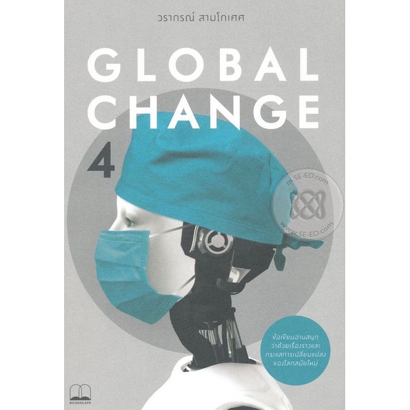 Bundanjai (หนังสือ) Global Change 4