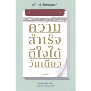 Bundanjai (หนังสือ) ความสำเร็จ ดีใจได้วันเดียว