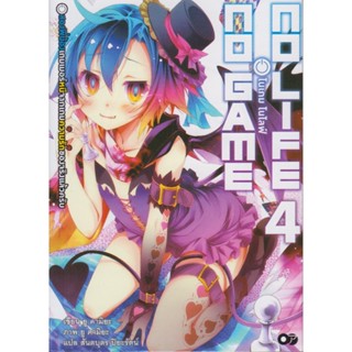 B2S หนังสือ โนเกม โนไลฟ์ 4 (no game no life)