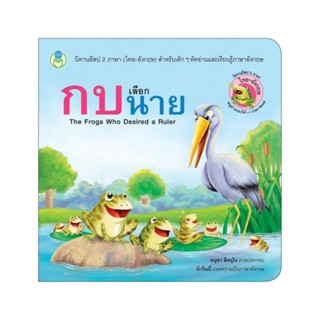 B2S หนังสือ กบเลือกนาย (The Frog Who Desiring a Ruler) (ปกอ่อน)