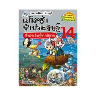 B2S หนังสือการ์ตูน แก๊งซ่าท้าประดิษฐ์ สิ่งประดิษฐ์จากนิทาน เล่ม14