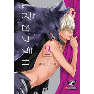 B2S หนังสือการ์ตูน เสี้ยวรัก -สัตว์อสูร- เล่ม 2 (Mg)