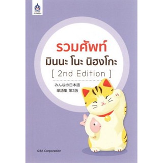 B2S หนังสือ รวมศัพท์ มินนะ โนะ นิฮงโกะ (2nd Edition)