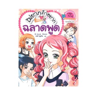 B2S หนังสือ ไม่ยากถ้าอยากฉลาดพูด (ปกใหม่) : ชุด เคล็ดลับพัฒนาตนเองจากเกาหลี