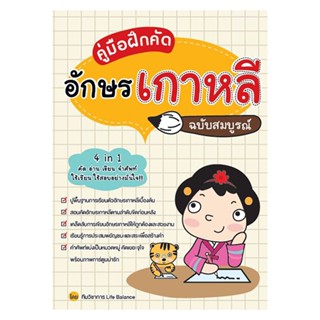 B2S หนังสือ คู่มือฝึกคัดอักษรเกาหลี ฉบับสมบูรณ์