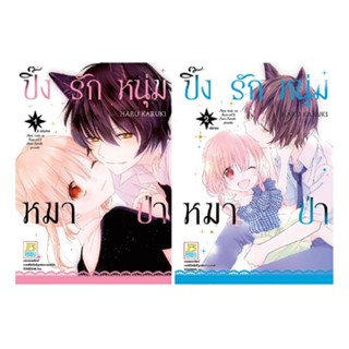 B2S หนังสือการ์ตูน ปิ๊งรักหนุ่มหมาป่า เล่ม 1-2 (จบ)