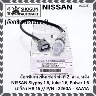 ออกซิเจน เซนเซอร์ใหม่แท้(ตัวที่2/ล่าง/หลัง)Nissan Sylphy 1.6 , Pulsar 1.6, Juke 1.6 เครื่อง HR16DE  P/N : 2260A-3AA1A