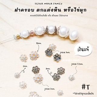 SM ฝาครอบหิน หรือไข่มุก ลาย T / กำไลข้อมือ สร้อยหิน diy ชาร์มเงินแท้ ตัวคั้น ตกแต่งหิน 92.5%