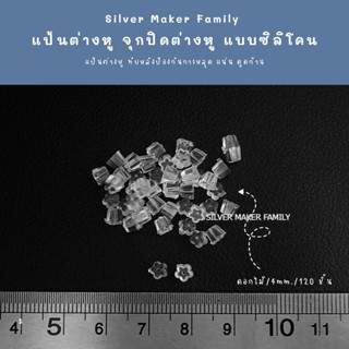 แป้นต่างหู จุกปิดต่างหู จุกซิลิโคน จุกต่างหู 👉 ดอกไม้ ขนาด 4 mm. 120 ชิ้น