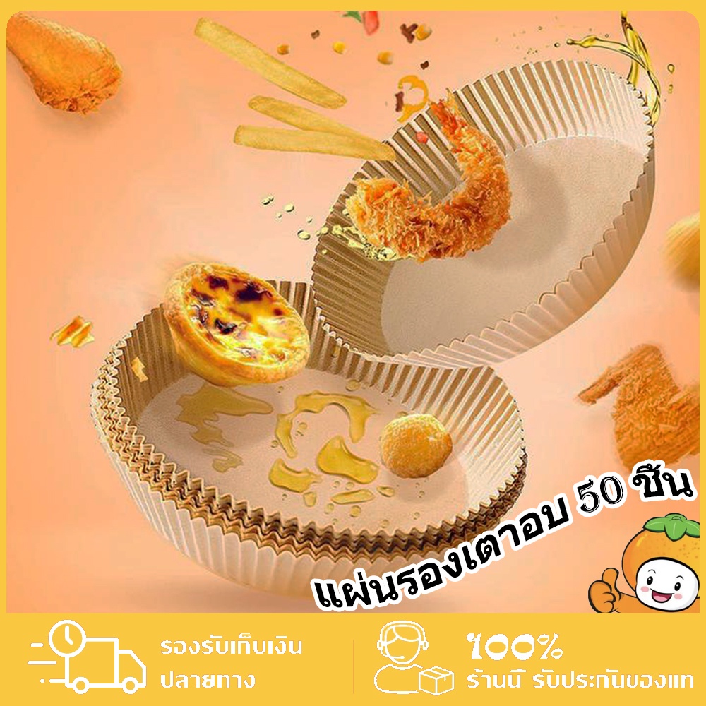 กระดาษรองหม้อทอด แบบใช้แล้วทิ้ง (แพ็ค 50ชิ้น) กระดาษรองอบ แผ่นกระดาษรองหม้อทอดไร้น้ำมัน ใช้กับหม้อทอด 3-4.5L