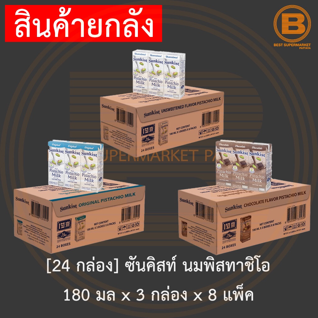 [24 กล่อง] ซันคิสท์ นมพิสตาชิโอ 180 มล x 3 กล่อง x 8 แพ็ค [24 Cartons] Sunkist Pistachio Milk 180 ml