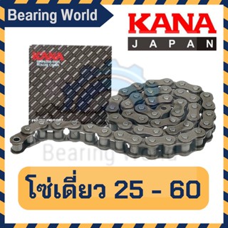 KANA โซ่เดี่ยว เบอร์ 25-1R / 35-1R / 40-1/  50-1R / 60-1R โซ่ เดี่ยว ของแท้ ผลิตญี่ปุ่น โซ่ลำเลียง โซ่ส่งกำลัง