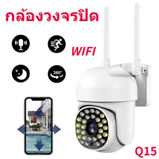 Q15 กล้องวงจรปิด ชัด กลางคืนภาพสีกล้องบ้าน กันขโมย มี WIFI กล้อง IP camera กันน้ำ กันฝน กล้องบ้าน กล้องวงจรปิด WIFI