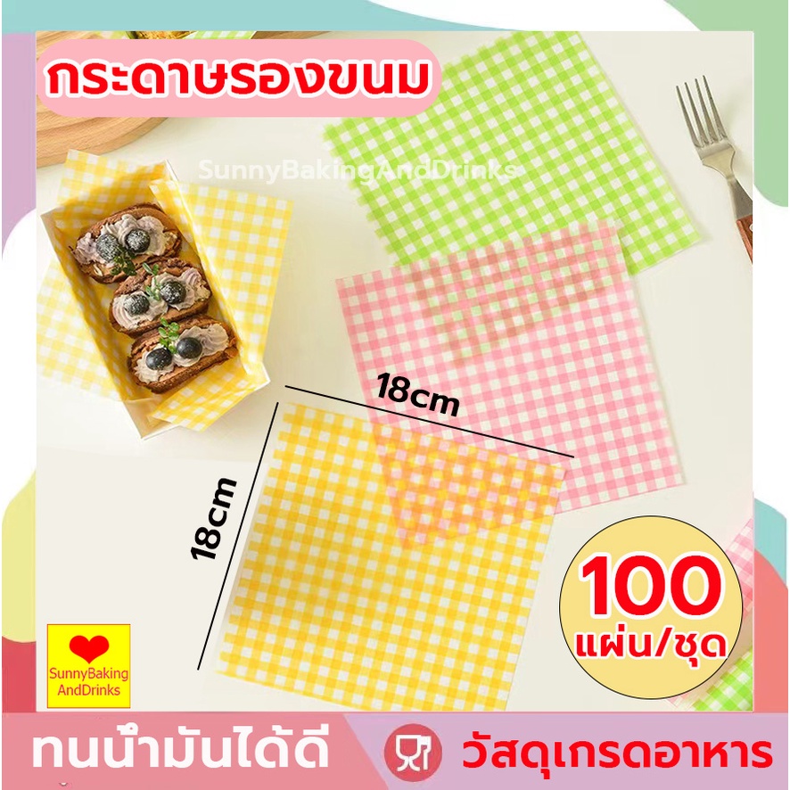 ☀️โค้ดส่งฟรี ☀️ กระดาษรองขนม 100แผ่น/ชุด กระดาษไขรองอบ กระดาษห่อขนม baking paper ห่อขนม กระดาษไขอบขนม กระดาษห่อ