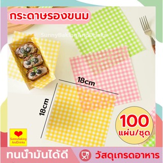 ☀️ส่งฟรี☀️ กระดาษรองขนม 100แผ่น/ชุด กระดาษไขรองอบ กระดาษห่อขนม baking paper ห่อขนม กระดาษไขอบขนม กระดาษห่อ