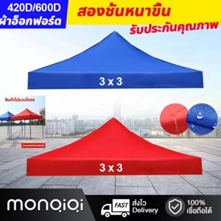 ผ้าเต้น เต็นท์ขายของ3*3เมตรแข็งแรง ผ้าหนาผ้าใบ420D/600Dผ้าเต้นท์  พับเต็นท์ตลาดนัด ผ้าใบเต็นท์ เต้นขายของ(เฉพาะผ้าใบ)