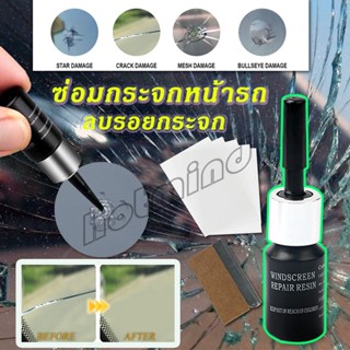 HotMind ซ่อมกระจกหน้ารถ ลบรอยกระจก  น้ำยาซ่อมกระจก น้ำยาซ่อมแซมรอยแตกร้าว windshield repair