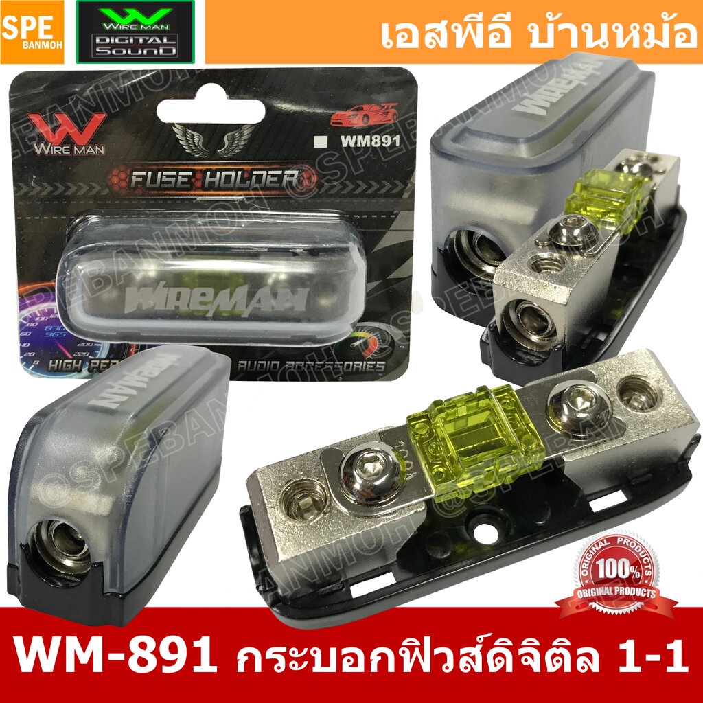 PR-WM-891 กระบอกฟิวส์รถยนต์ Wireman เข้า 1 ออก 1 Wireman Auto Fuse WM816 ฟิวส์รถยนต์ เครื่องเสียงรถยนต์ กระบอก กระบอก...