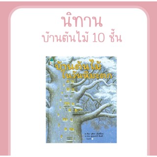 หนังสือ บ้านต้นไม้ในวันหิมะตก (ปกแข็ง) นิทานEF นิทานภาพ นิทานเสริมสร้างจินตนาการ ที่คุณหมอประเสริฐแนะนำ