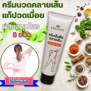 ครีมแก้ปวดหลัง Kruyoo ครีมคลายเส้น ลดปวดกล้ามเนื้อ บ่า คอ ไหล่ ผสมสมุนไพร 8 ชนิด 70 กรัม ครีมนวดสมุนไพร ครีมแก้ปวดข้อ